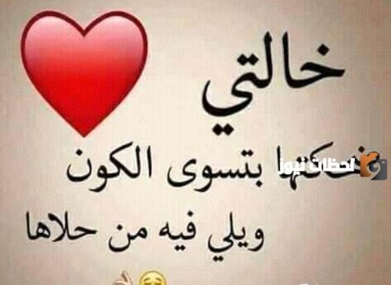 عبارات عن خالتي