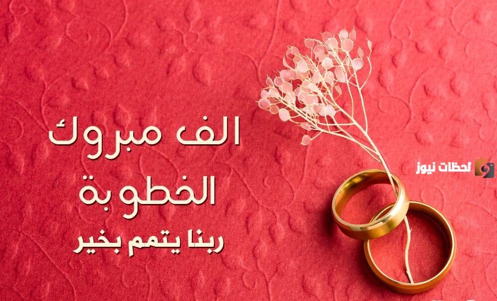 تهنئة خطوبة اخي