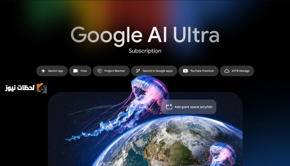 AI Ultra أغلى اشتراك ذكاء اصطناعي من جوجل يوفر ميزات غير مسبوقة