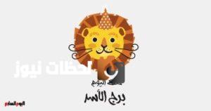 أبراج اليوم.. حظ برج الأسد الأربعاء 7 مايو: ترتيب الأولويات مطلوب