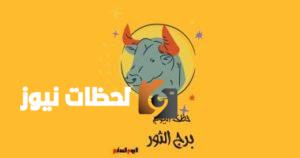 أبراج اليوم: حظ برج الثور في الأربعاء 7 مايو يشير إلى تقدم مهني كبير