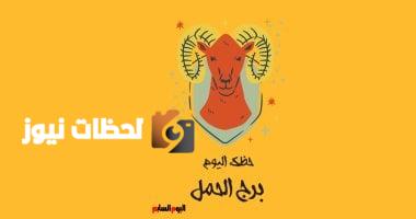 برج الحمل.. حظك اليوم الثلاثاء 6 مايو: قوة العزيمة
