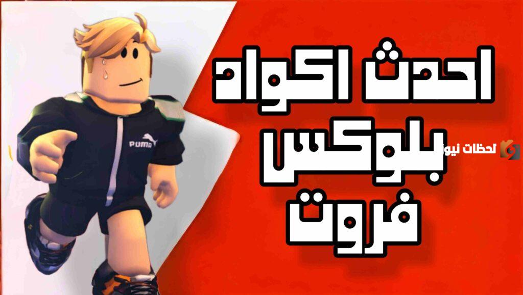 أجدد كودات بلوكس فروت جديده