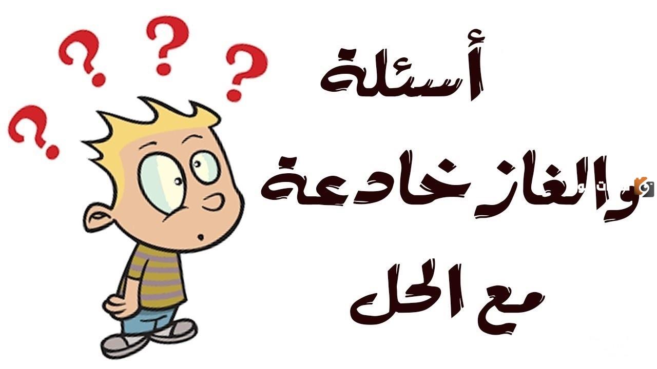 أجمل حزازير صعبة مع الحل أجمل حزازير صعبة مع الحل