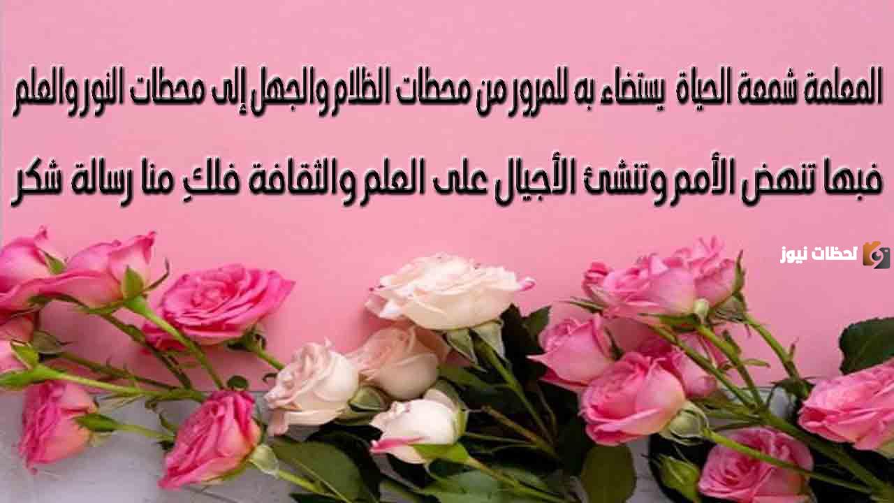 أجمل عبارات شكر للمعلمة من الطالبة أجمل عبارات شكر للمعلمة من الطالبة