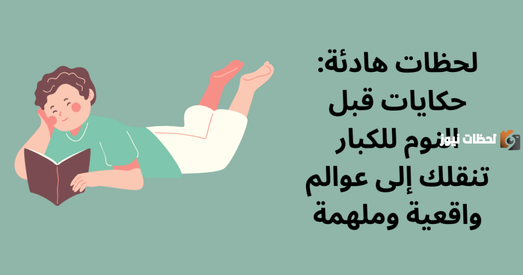 أجمل قصص قبل النوم واقعية