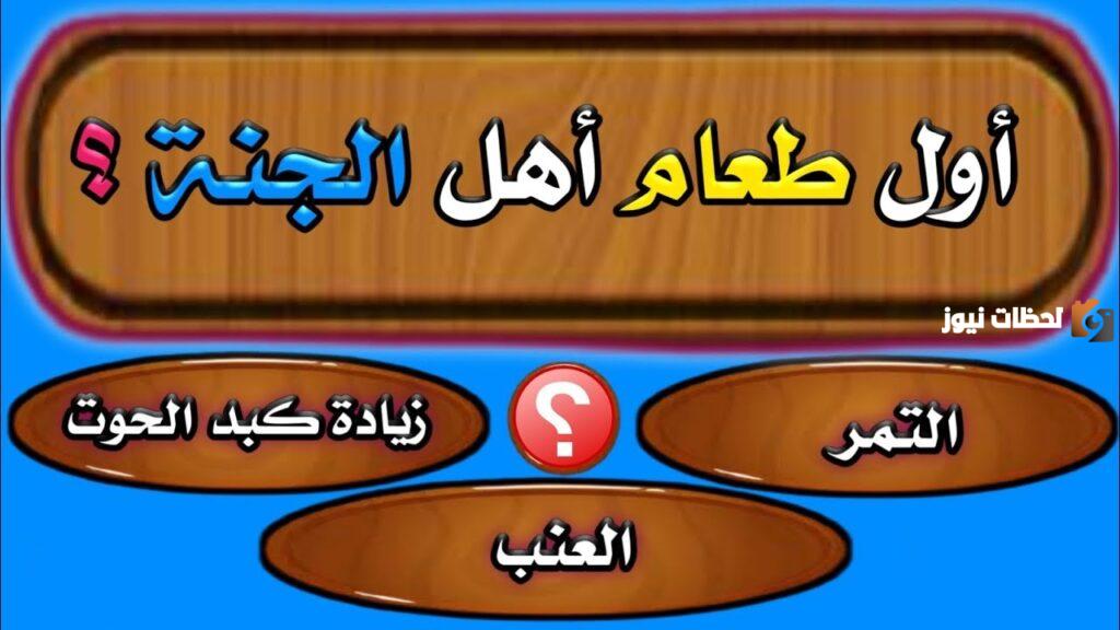 اسئلة عامة صعبة دينية