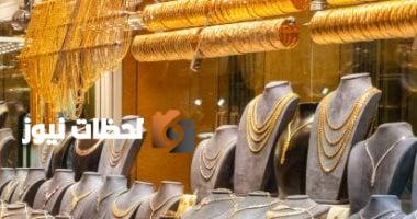 أسعار الذهب لليوم الجمعة 9 مايو 2025.. عيار 18 يباع بدون مصنعية بسعر 4058 جنيهًا
