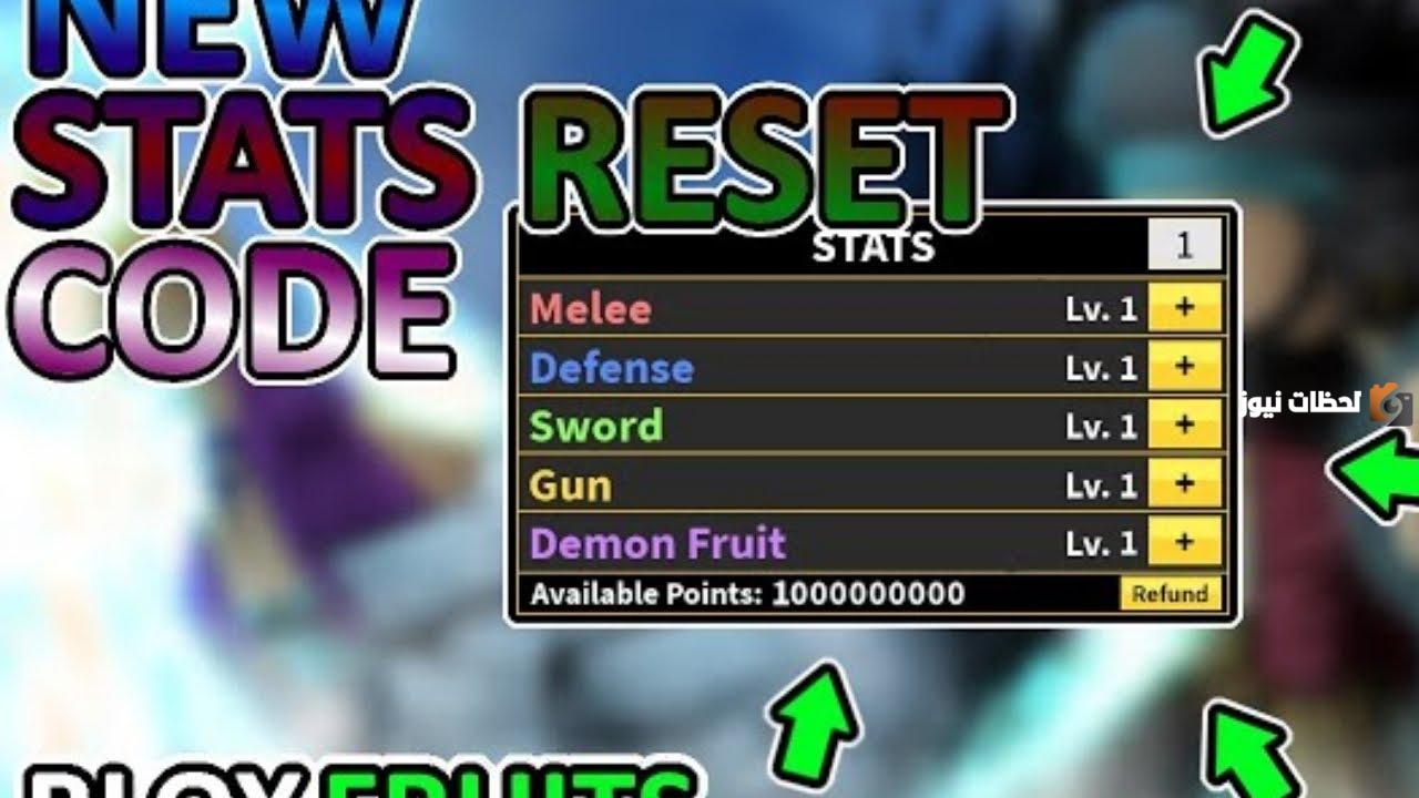 أفضل كودات بلوكس فروت اعادة ستات أفضل كودات بلوكس فروت اعادة ستات