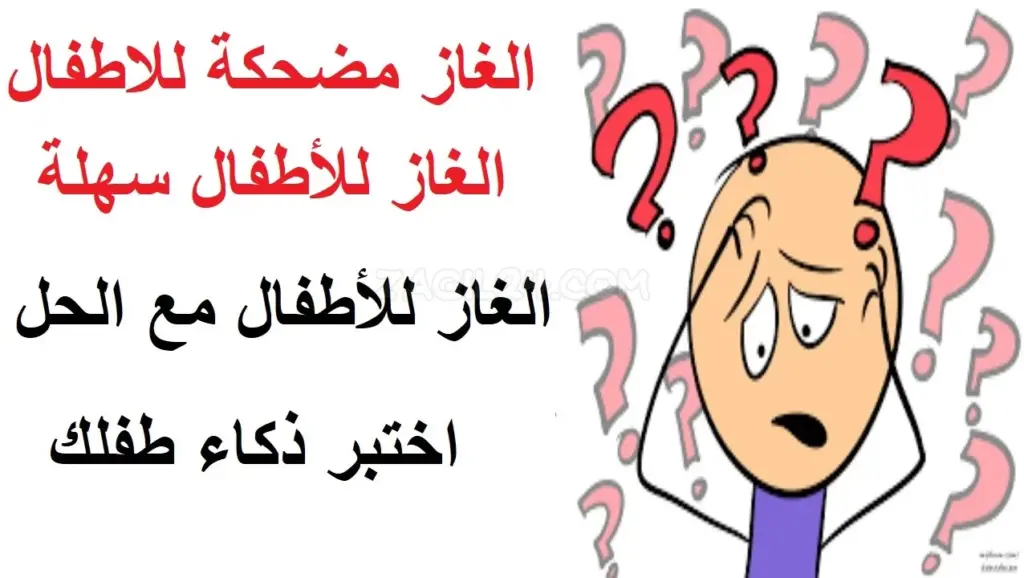 ألغاز للاطفال مضحكة مميزة