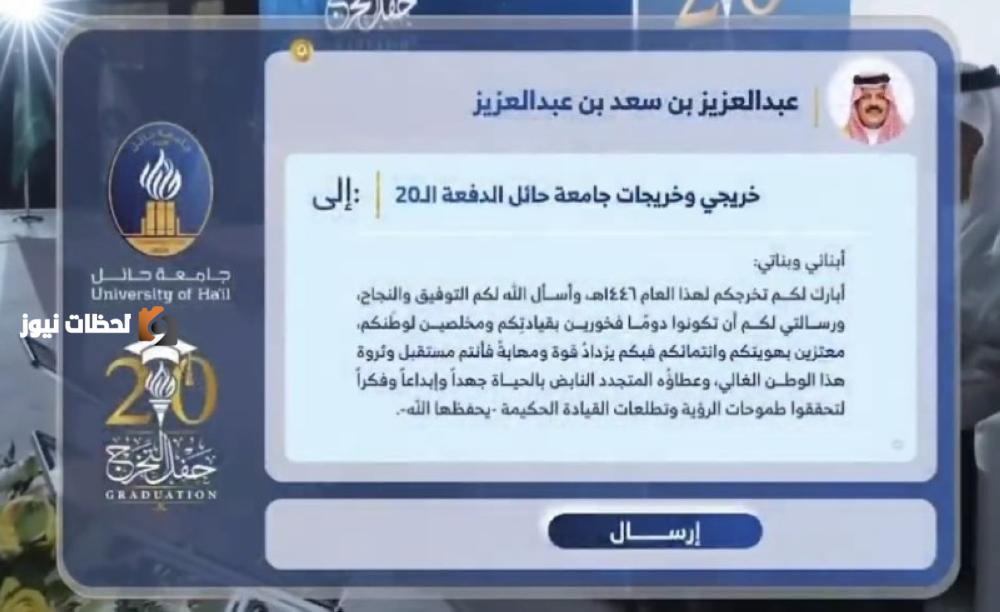 أمير حائل يحتفي بـ 8400 خريج وخريجة برسالة فخر