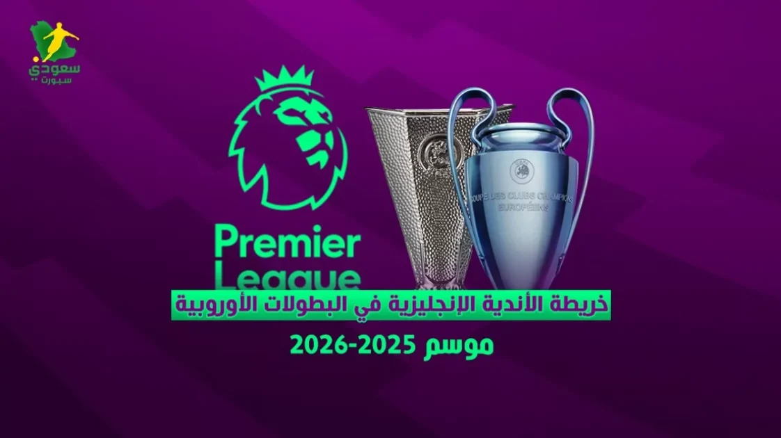 أندية إنجليزية تتأهل للمسابقات الأوروبية لموسم 2025-2026