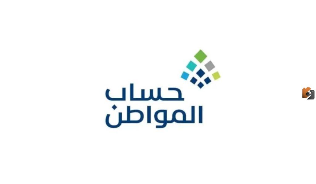 الاعتراض على أهلية حساب المواطن