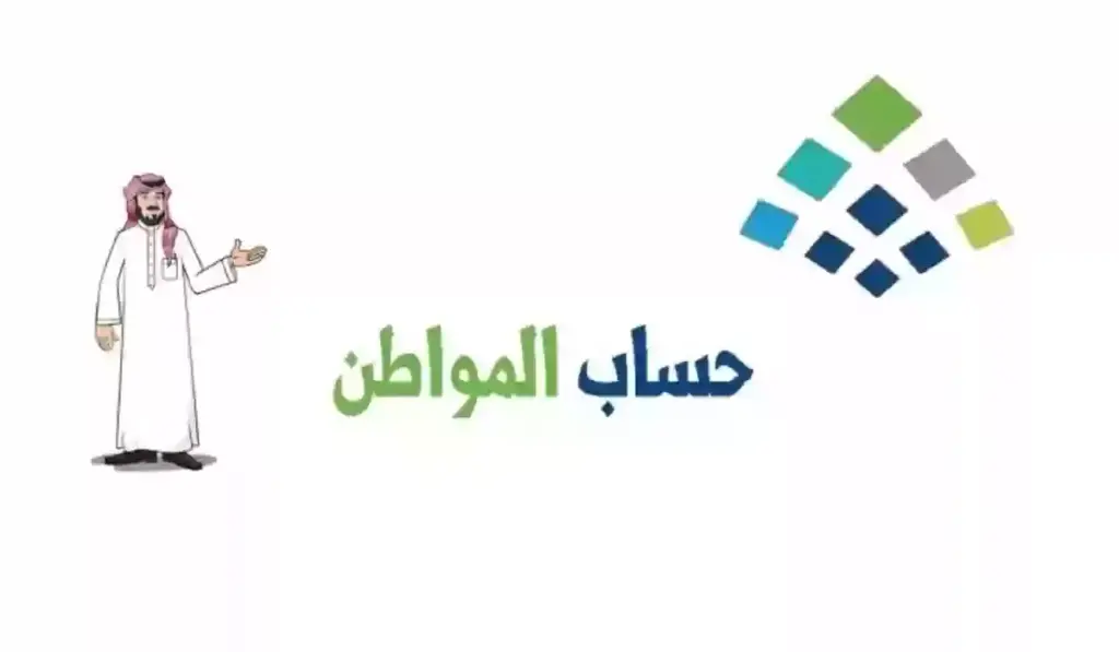أهلية حساب المواطن