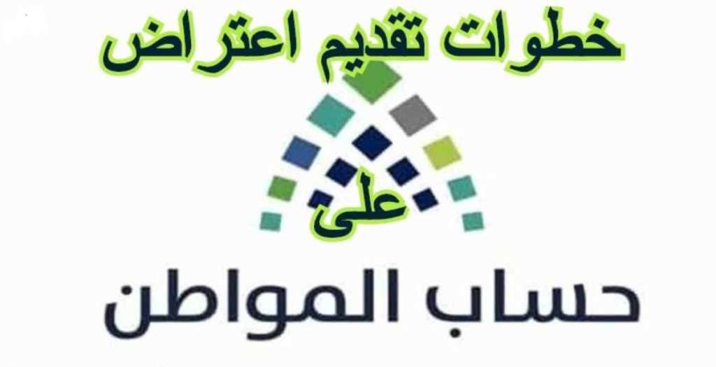 أهلية حساب المواطن
