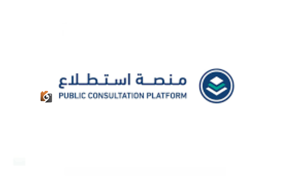 إطلاق 35 مشروعًا على منصة استطلاع لجمع الآراء حولها