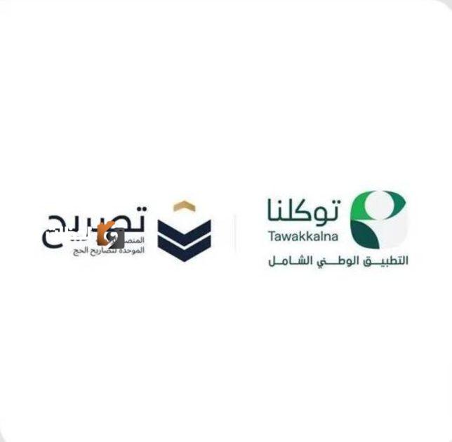 إطلاق خدمة جديدة لاستعراض تصاريح الحج عبر «توكلنا»
