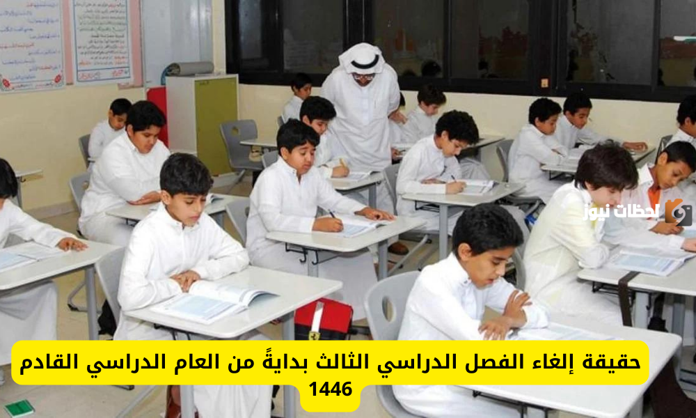 إلغاء الفصل الدراسي الثالث