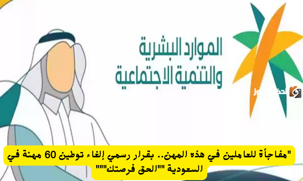 إلغاء توطين 60 مهنة