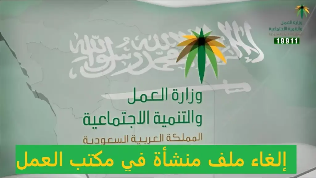إلغاء ملف المنشأة