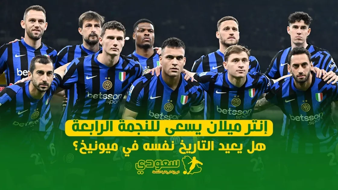 إنتر ميلان يستهدف النجمة الرابعة في ميونيخ