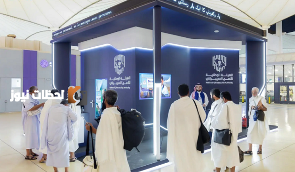 احتفاء ببدء المعرض التفاعلي لحماية المعلومات لضيوف الرحمن