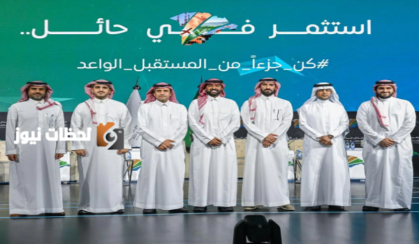 اختتام منتدى حائل للاستثمار بصفقات تصل الى 8.5 مليار ريال سعودي
