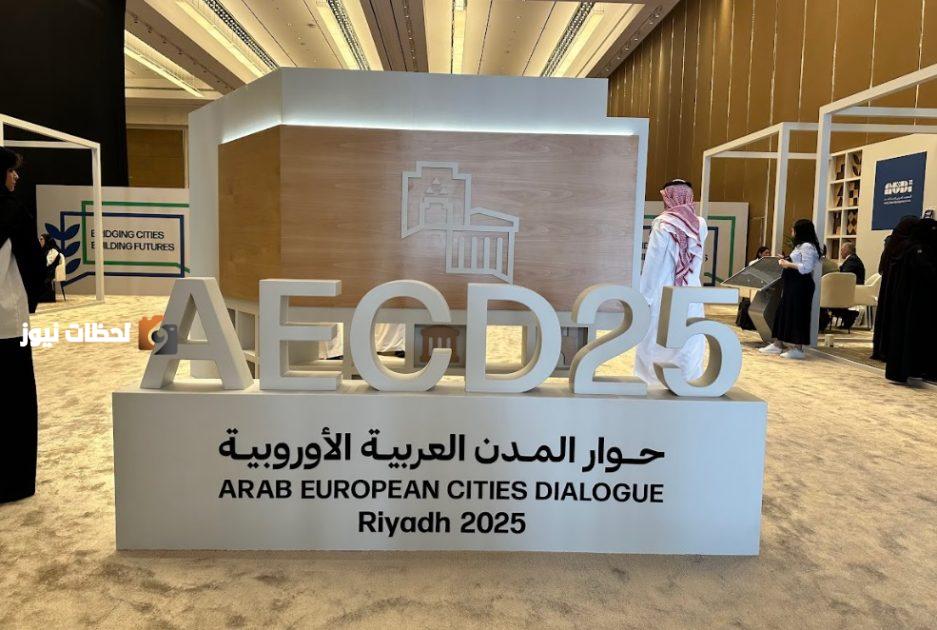 اختتام منتدى حوار المدن العربية والأوروبية 2025 بصدور إعلان الرياض الدولي