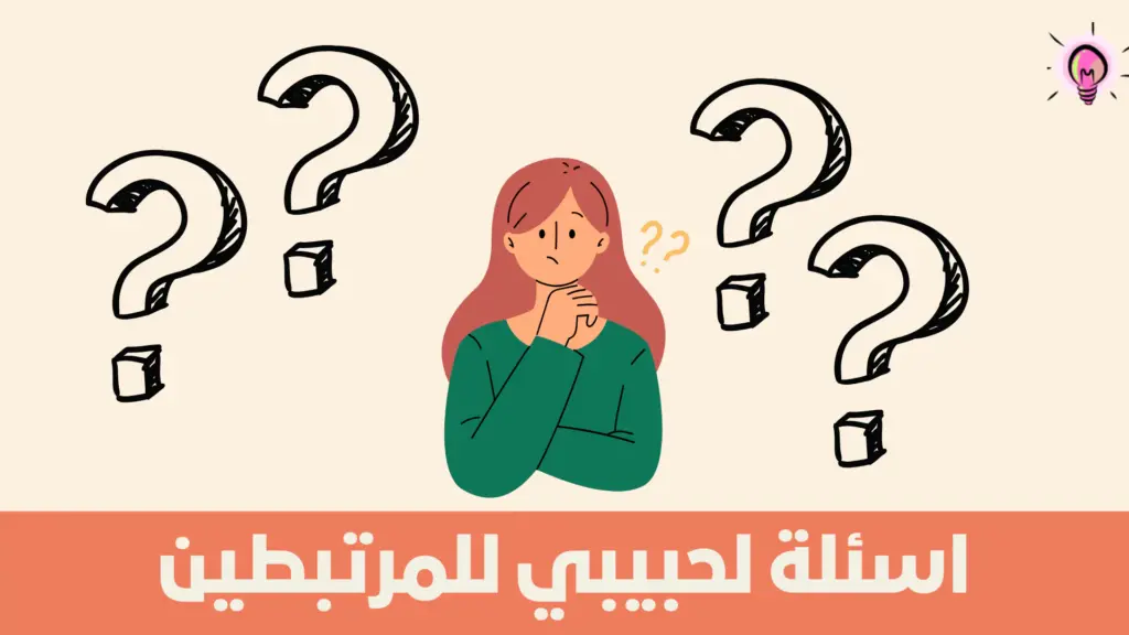 اسئلة صراحة للحبيب