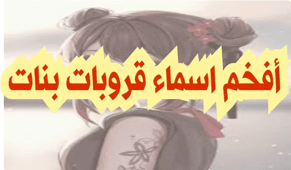 اسامي قروبات صديقات