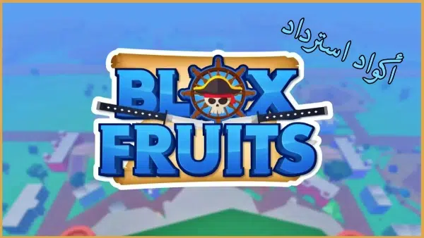 استخدامات كودات بلوكس فروت ريست ستاتس