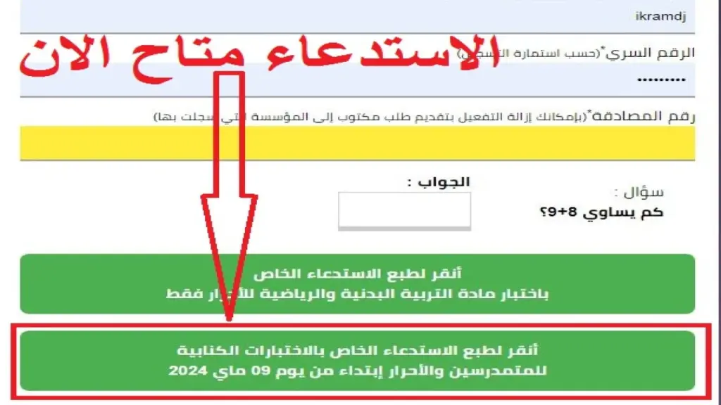 استدعاء البكالوريا بالجزائر