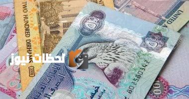 استقرار سعر الدرهم الإماراتي اليوم الجمعة 9 مايو 2025 نتيجة العطلة الأسبوعية