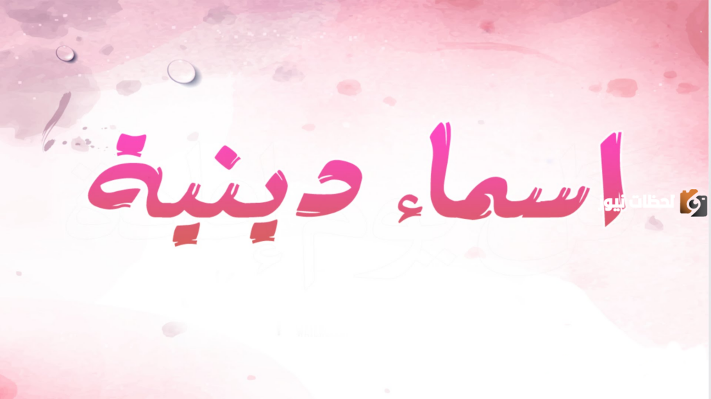 اسم قروب ديني حلو وجديد