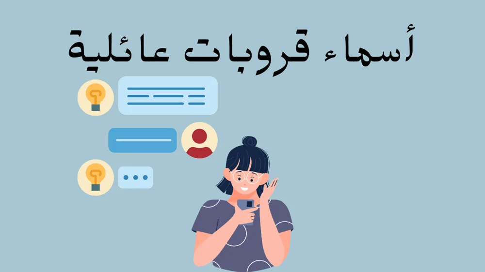 اسم قروب مميز للعائله