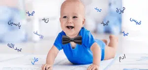 اسماء اولاد اسلامية مميزة