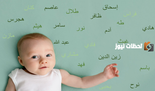 اسماء اولاد جديدة