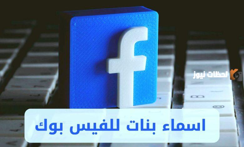 اسماء فيس بوك بنات