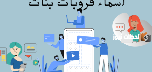 اسماء قروبات بنات مضحكة وجديدة