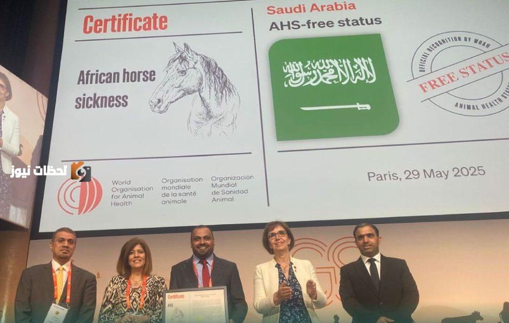 اعتماد دولي بخلو السعودية من طاعون الخيل الافريقي لعام 2023
