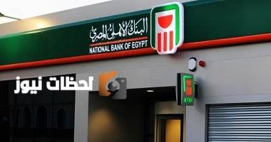 اكتشف أعلى عائد لشهادات البنك الأهلي المصري لمدة 3 سنوات