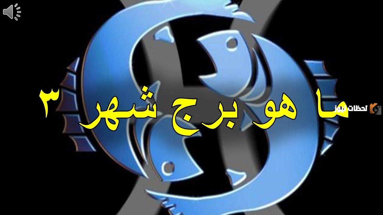 الأبراج حسب الشهر 3 ما هو؟ الأبراج حسب الشهر 3 ما هو؟