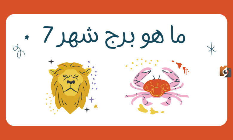 الأبراج حسب الشهر 7 ما هو؟
