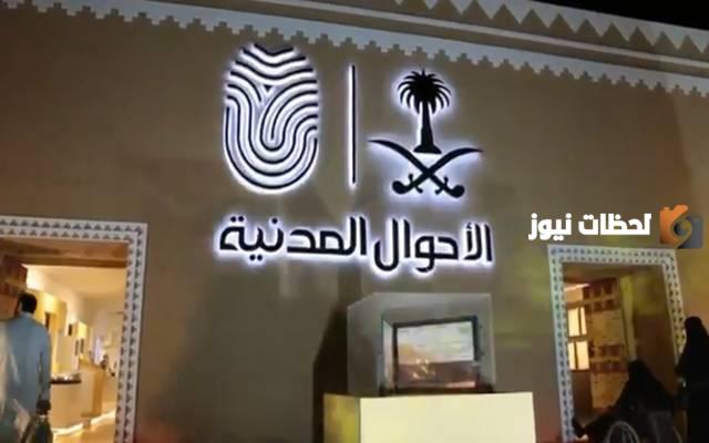 الأحوال المدنية
