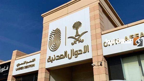 الأحوال المدنية