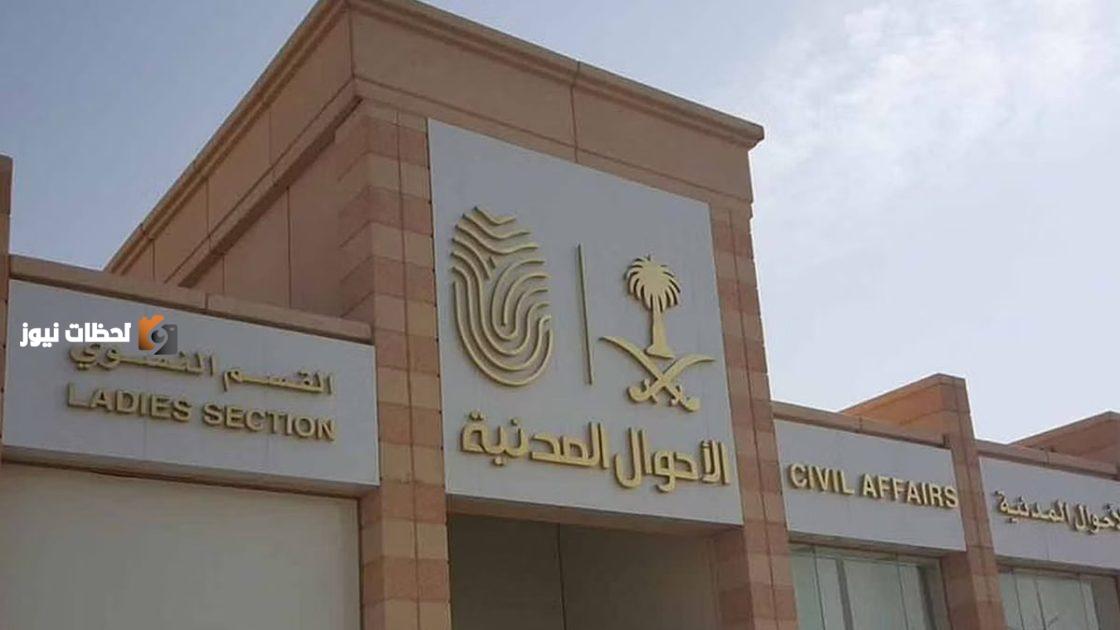 الأحوال المدنية توفر خدماتها الإلكترونية في إجازة عيد الأضحى المبارك
