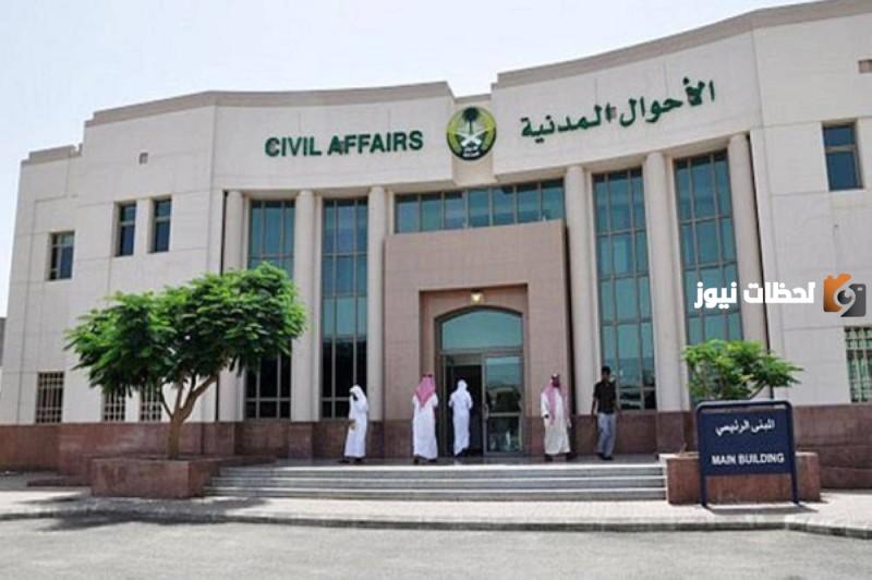 الأحوال المدنية