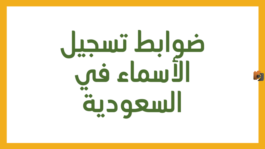 الأسماء الممنوع تسميتها