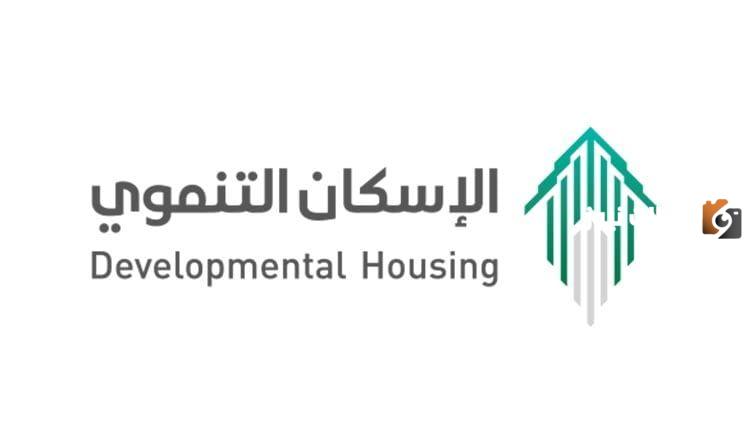 الإسكان التنموي
