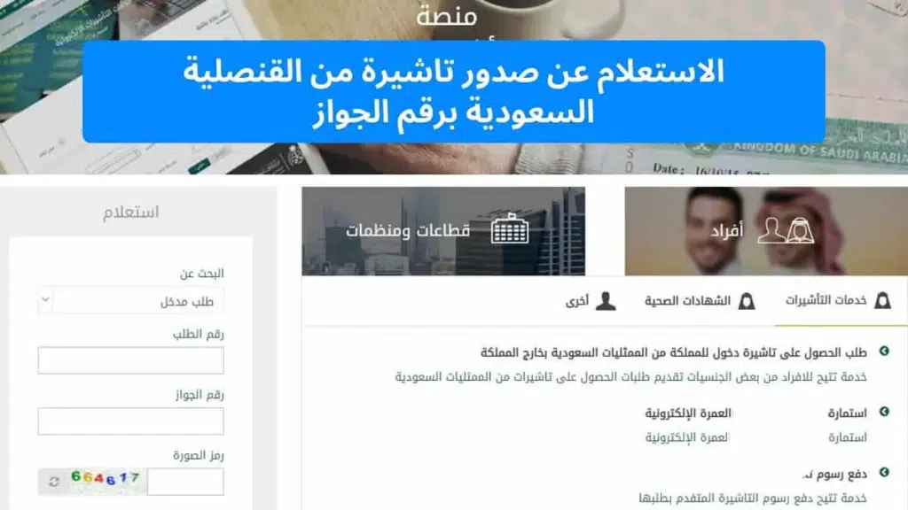 الاستعلام عن تأشيرة السعودية